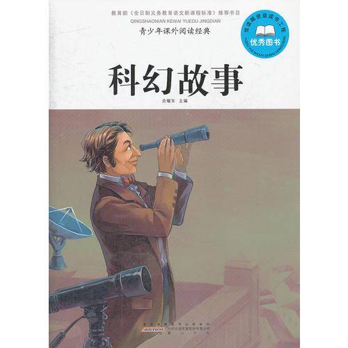 科幻故事-青少年课外阅读经典