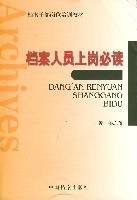 档案人员上岗必读