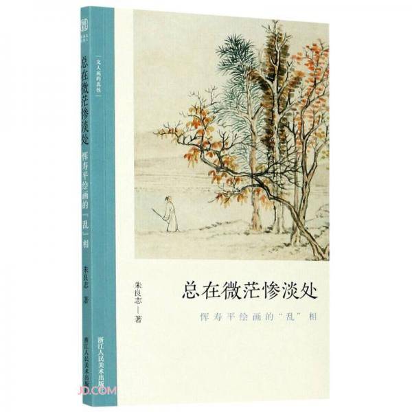 总在微茫惨淡处