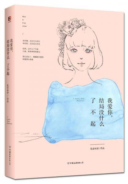 我爱你，结局没什么了不起