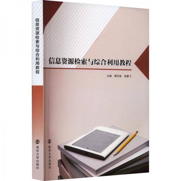 信息资源检索与综合利用教程