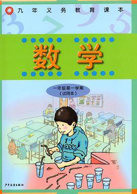 数学 一年级第一学期(试用本)
