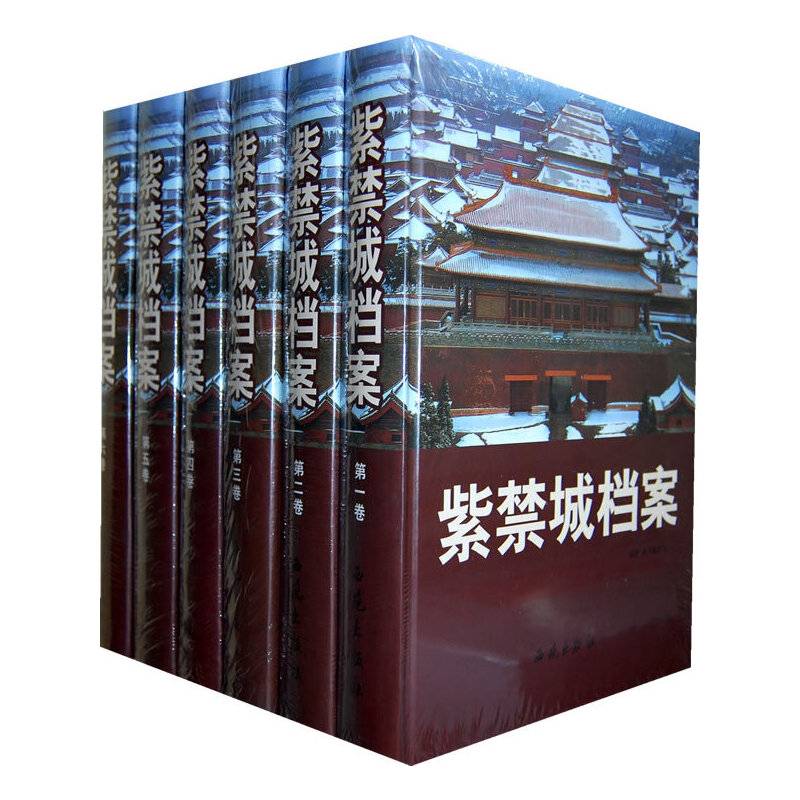 紫禁城档案