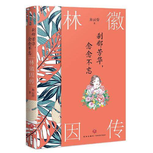 刹那芳华，念念不忘：林徽因传（为什么我们如此羡慕林徽因？因为她真实不做作，谋生亦谋爱，更不惧生活之平淡，举手投足皆成诗。 ）