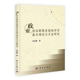 【】-政府网站群服务绩效评估基本理论与方法研究