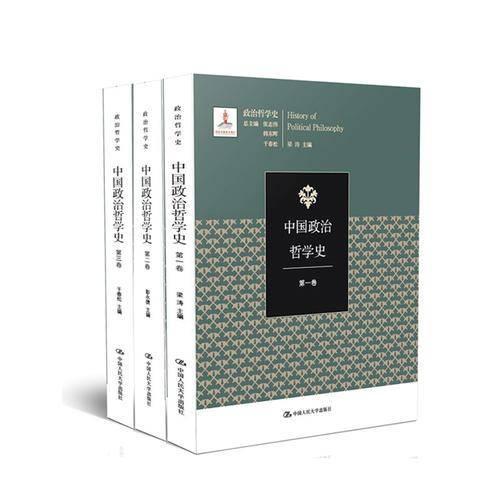 中国政治哲学史