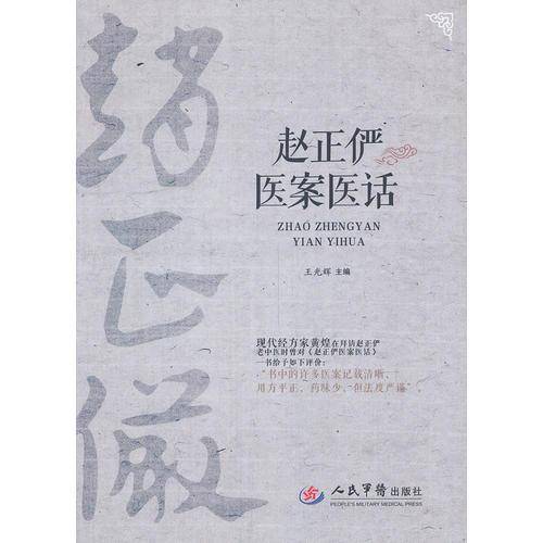 赵正俨医案医话