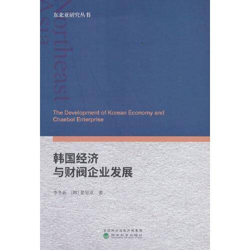 韩国经济与财阀企业发展