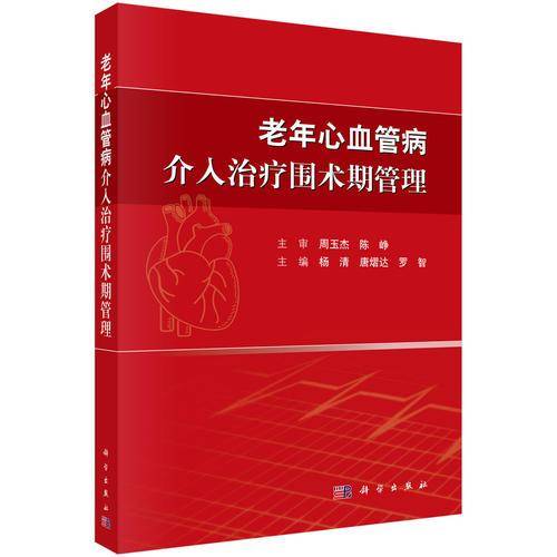 老年心血管病介入治疗围术期管理
