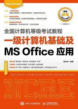 全国计算机等级考试教程 一级计算机基础及MS Office应用