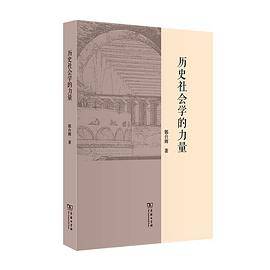 历史社会学的力量