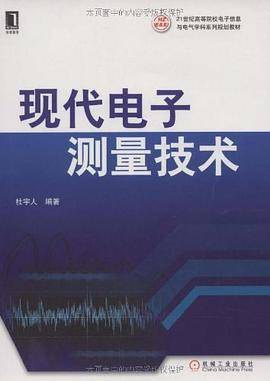 现代电子测量技术
