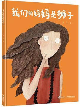 我们的妈妈是狮子