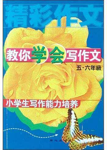 教你学会写作文