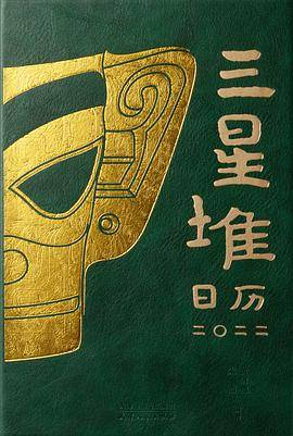 三星堆日历·二〇二二