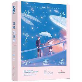 处处小温柔