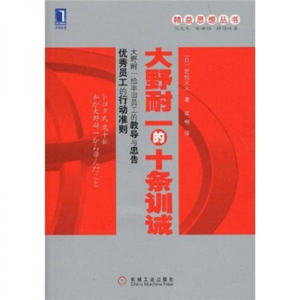 大野耐一的十条训诫