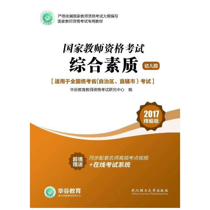 国家教师资格证考试用书综合素质