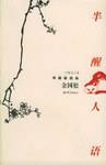 半醒人语