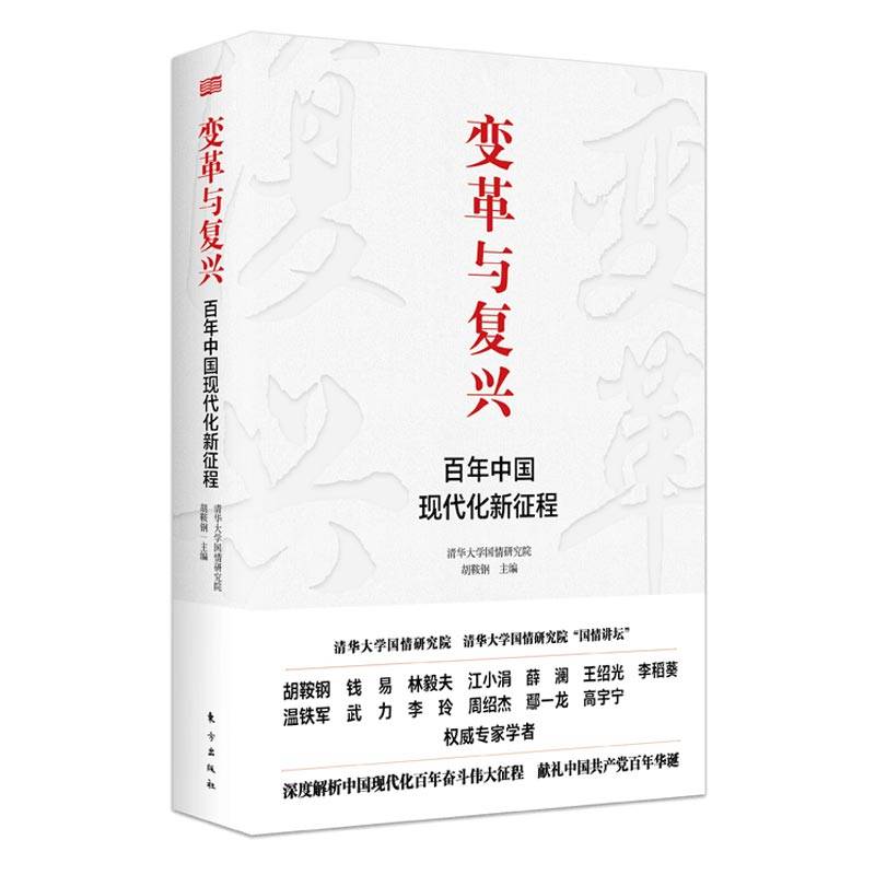 变革与复兴 : 百年中国现代化新征程
