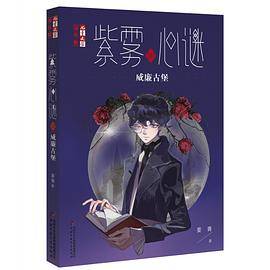 紫雾心谜10：威廉古堡