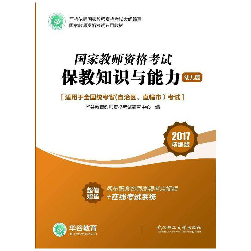 国家教师资格证考试用书保教知识与能力