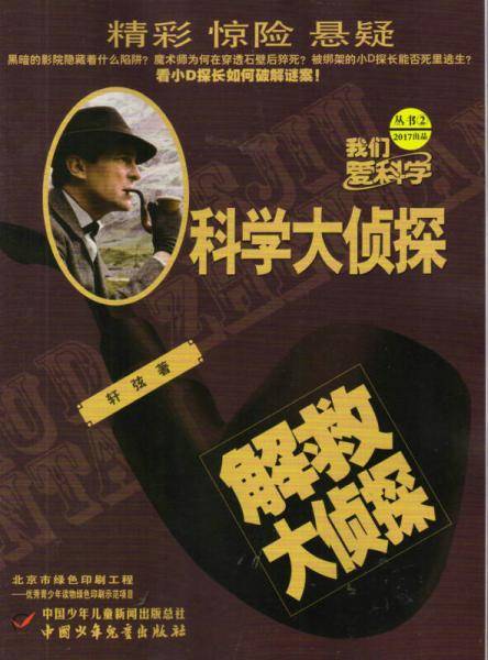 我们爱科学丛书4·科学大侦探
