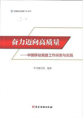 奋力迈向高质量——中国移动党建工作探索与实践