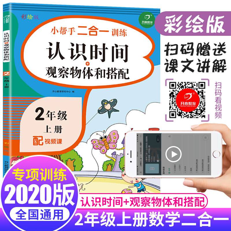 二年级上册数学小帮手二合一训练 认识时间+观察物体和搭配彩绘版 同步教材