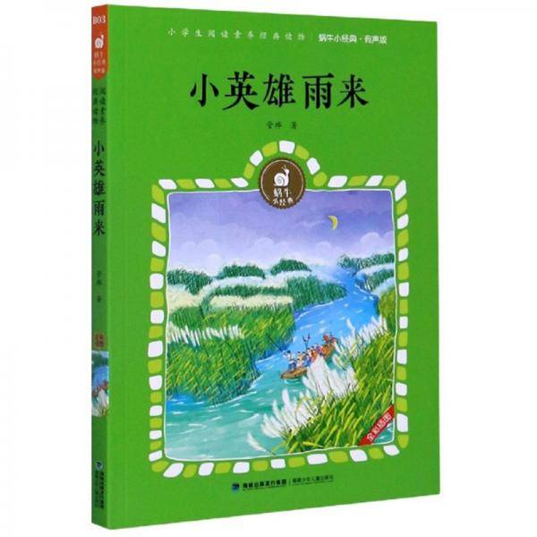 小英雄雨来（有声版）/蜗牛小经典