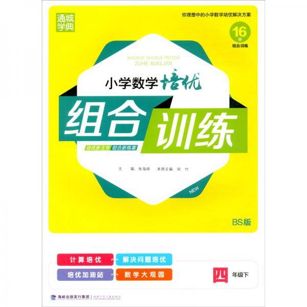 小学数学培优组合训练（4下BS版）