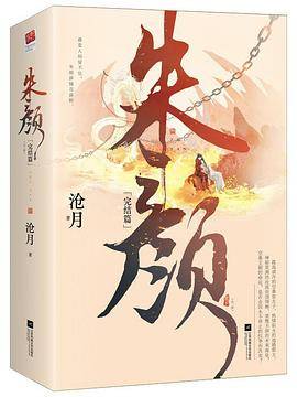 朱颜·完结篇