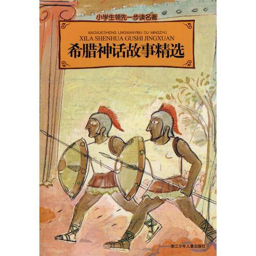 希腊神话故事精选