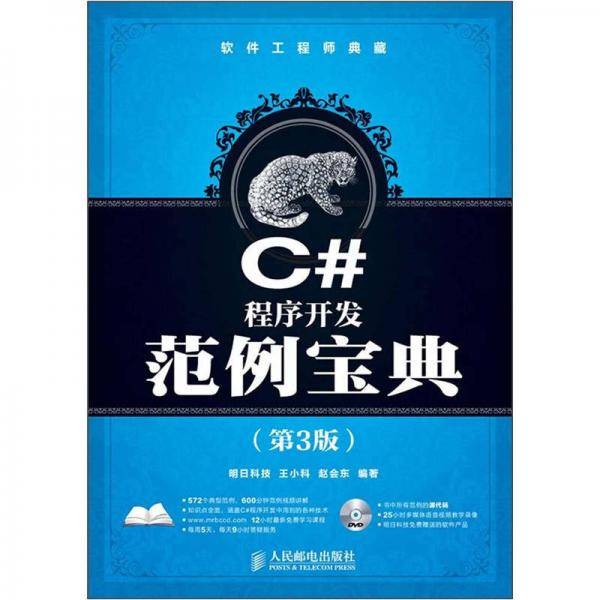 C#程序开发范例宝典