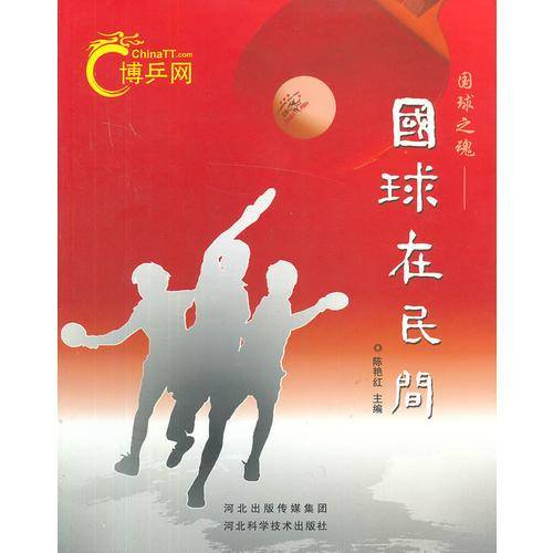 国球在民间
