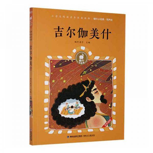 吉尔伽美什（有声版）/蜗牛小经典