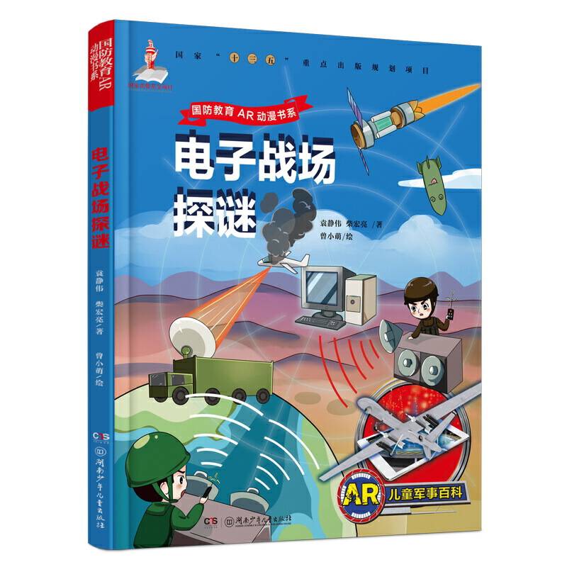 AR儿童军事百科・电子战场探谜（为7-14岁儿童量身定制的“跨媒体可视AR军事百科图书”）
