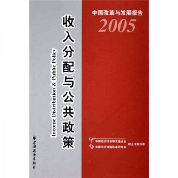 收入分配与公共政策