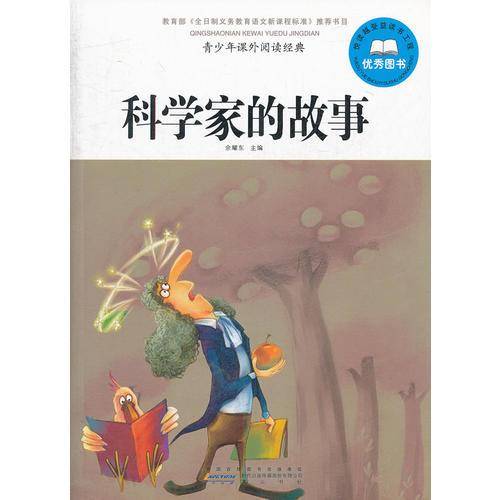 科学家的故事-青少年课外阅读经典