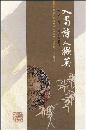 入蜀诗人撷英