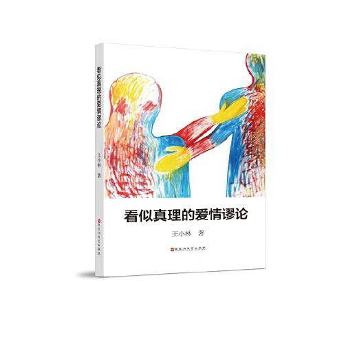 看似真理的爱情谬论