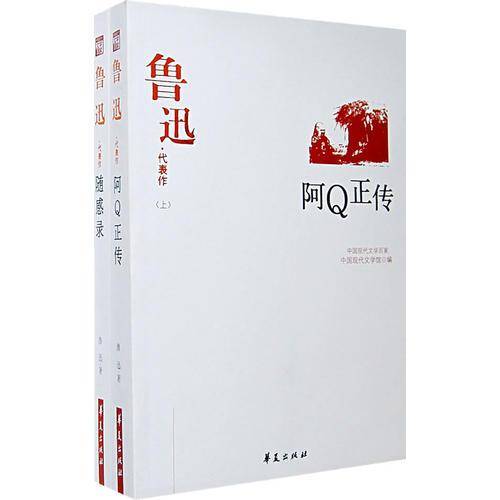 鲁迅代表作（上、下卷）