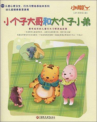 小脚丫丛书 小个子大哥和大个子小弟