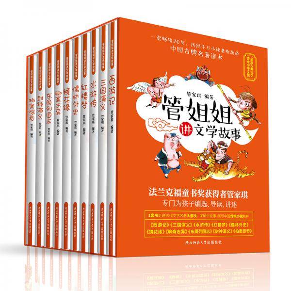 管姐姐讲文学故事