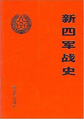 新四军战史