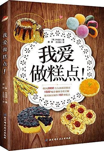 我爱做糕点！