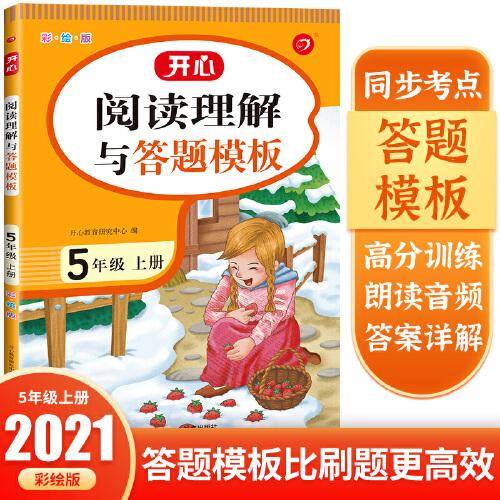 小学语文课外阅读理解与答题模板五年级上册 2021秋季5年级课本同步训练专项强化天天练 开心教育