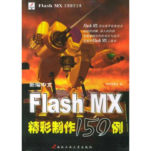 新编中文Flash MX精彩制作150例Ⅱ