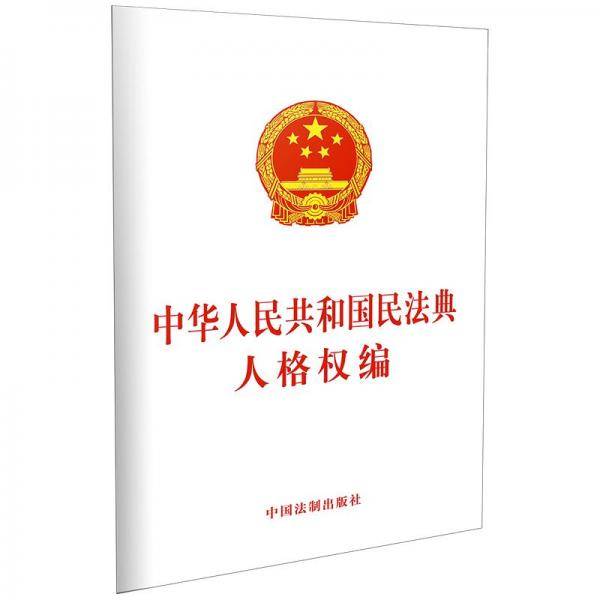 中华人民共和国民法典人格权编