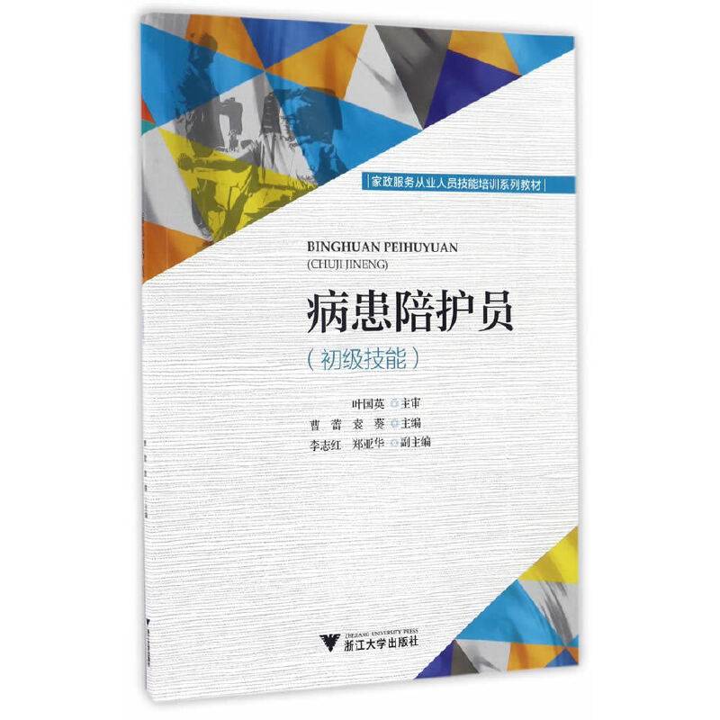 病患陪护员